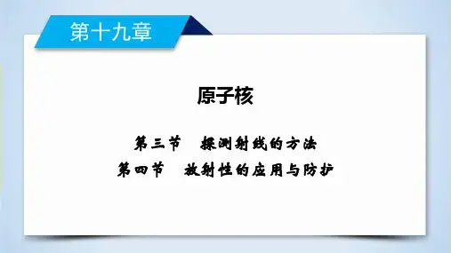 人教版高中物理选修3-5第19章 第3、4节 探测射线的方法 放射性的应用与防护课件
