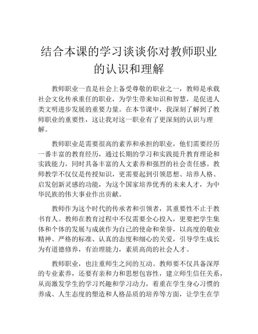 结合本课的学习谈谈你对教师职业的认识和理解