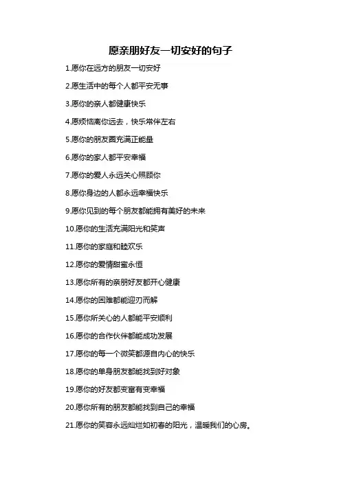 愿亲朋好友一切安好的句子-概述说明以及解释