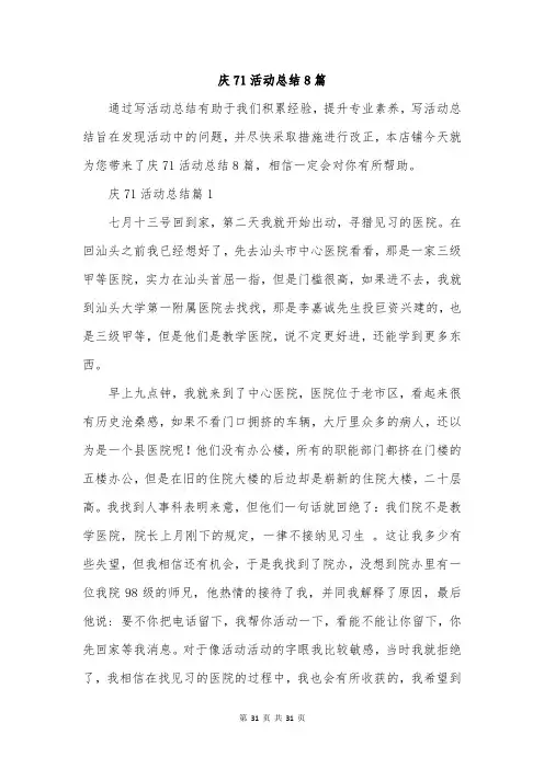 庆71活动总结8篇