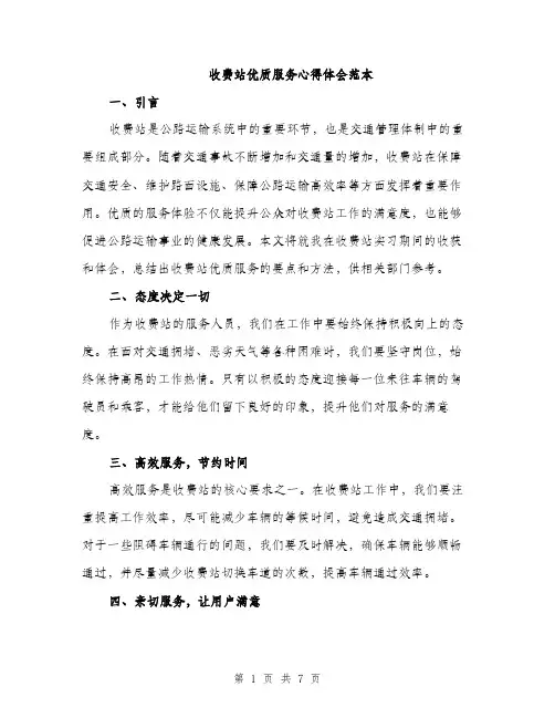 收费站优质服务心得体会范本