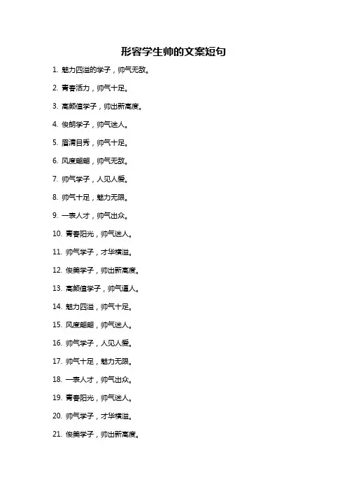 形容学生帅的文案短句