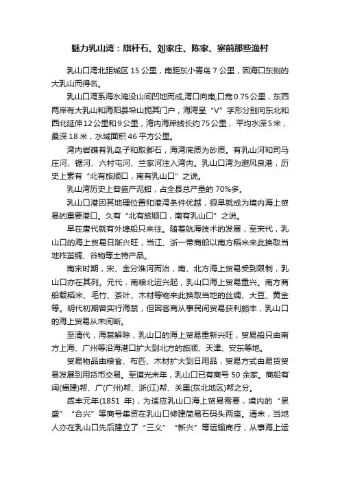魅力乳山湾：旗杆石、刘家庄、陈家、寨前那些渔村