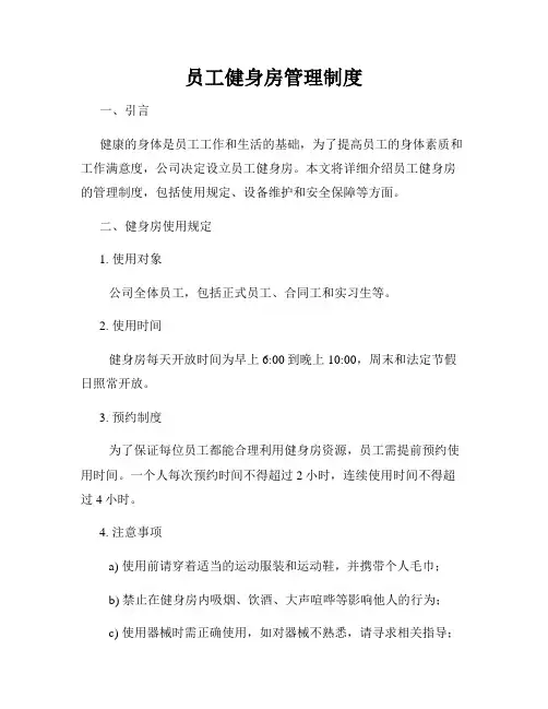 员工健身房管理制度