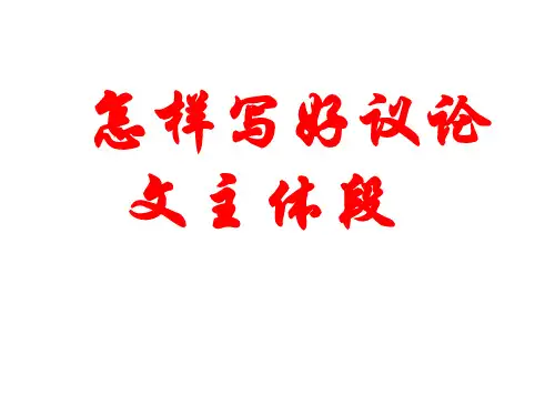怎样写好议论文主体段 课件下载40