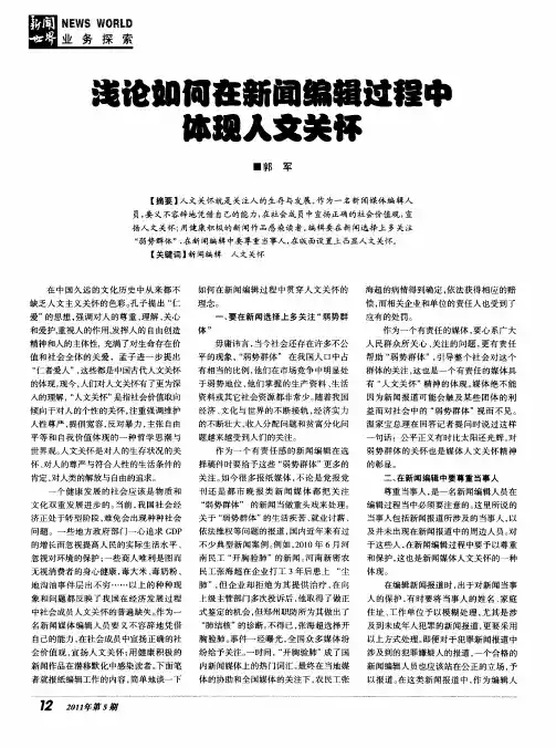 浅论如何在新闻编辑过程中体现人文关怀