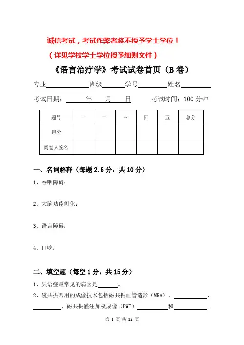 言语治疗学试卷(B)