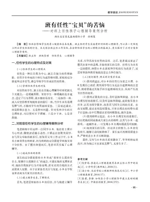 班有任性“宝贝”的苦恼——对班上任性孩子心理辅导案例分析