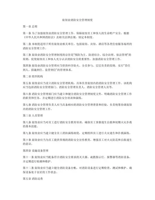 旅馆业消防安全管理制度