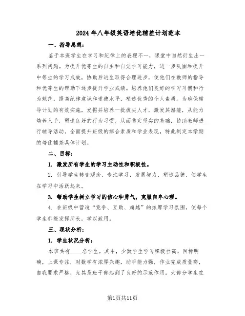2024年八年级英语培优辅差计划范本（六篇）