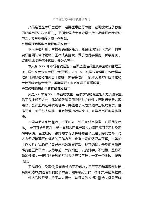 产品经理简历中自我评价范文_自我评价_
