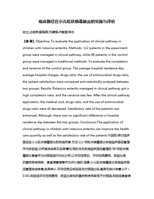 临床路径在小儿轮状病毒肠炎的实施与评价