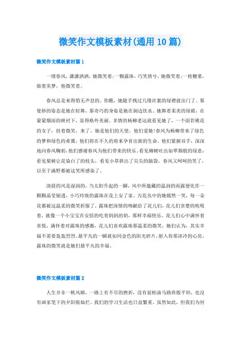 微笑作文模板素材(通用10篇)