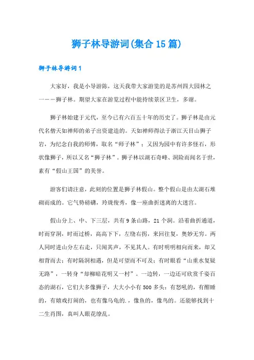 狮子林导游词(集合15篇)(汇编)