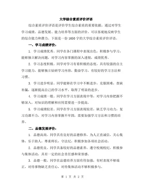 大学综合素质评价评语