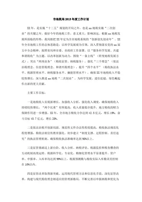 市地税局2013年度工作计划