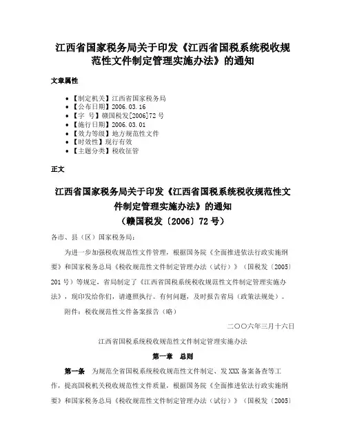 江西省国家税务局关于印发《江西省国税系统税收规范性文件制定管理实施办法》的通知