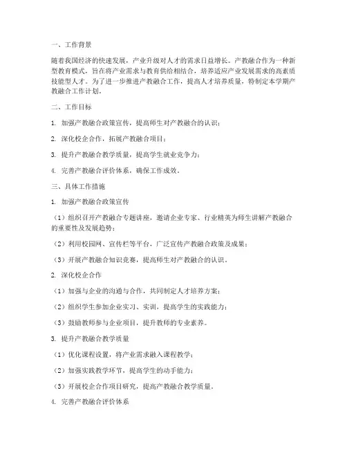 产教融合学期工作计划