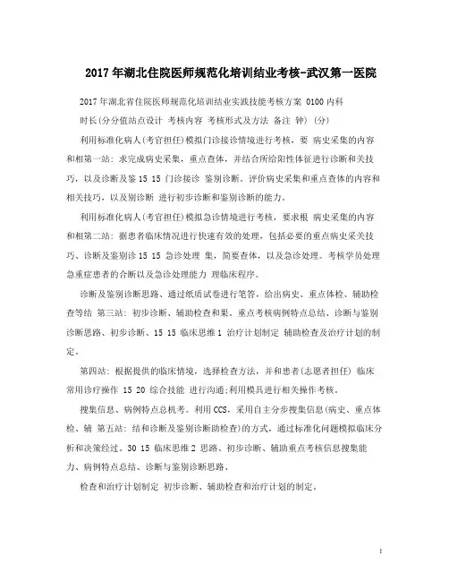 2017年湖北住院医师规范化培训结业考核-武汉第一医院