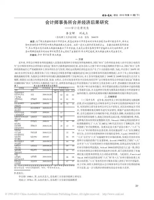 会计师事务所合并经济后果研究_审计收费视角