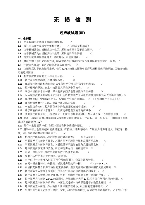 无损检测超声波检测二级试题库(UT)带答案