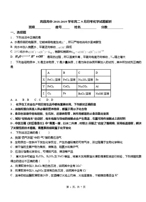 高县高中2018-2019学年高二9月月考化学试题解析