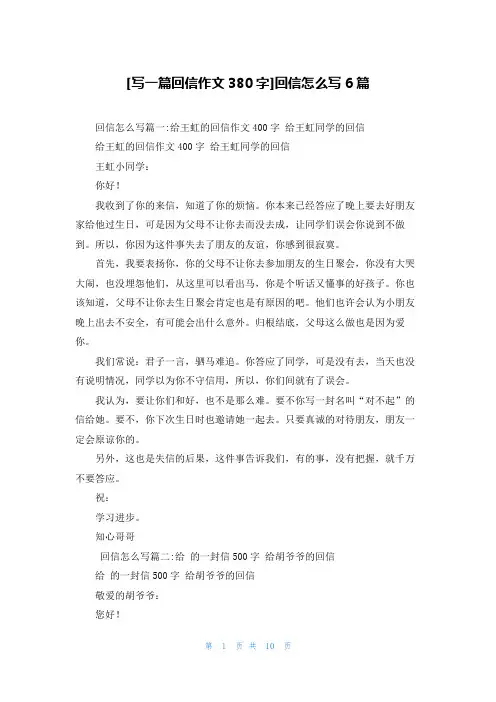 [写一篇回信作文380字]回信怎么写6篇