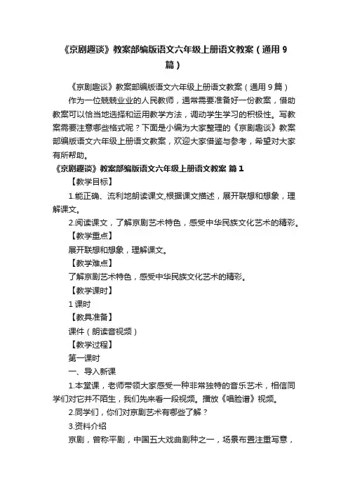 《京剧趣谈》教案部编版语文六年级上册语文教案（通用9篇）