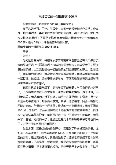 写给爷爷的一封信作文600字（通用5篇）