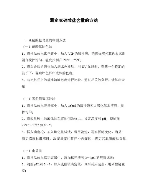 测定亚硝酸盐含量的方法