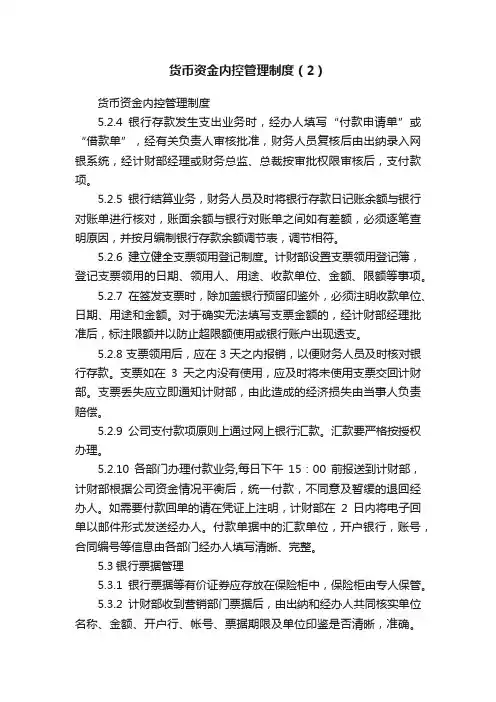 货币资金内控管理制度（2）