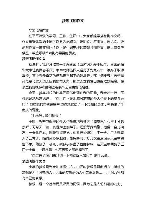梦想飞翔作文