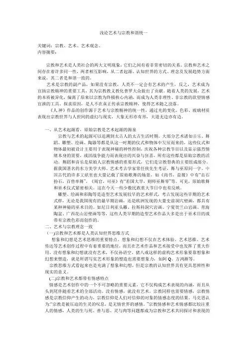浅论艺术与宗教和谐统一(硕士论文)
