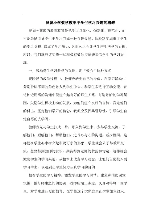 小学数学教学中学生学习兴趣培养论文
