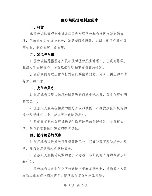 医疗缺陷管理制度范本