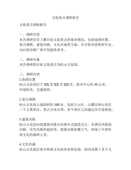 文旅景点调研报告