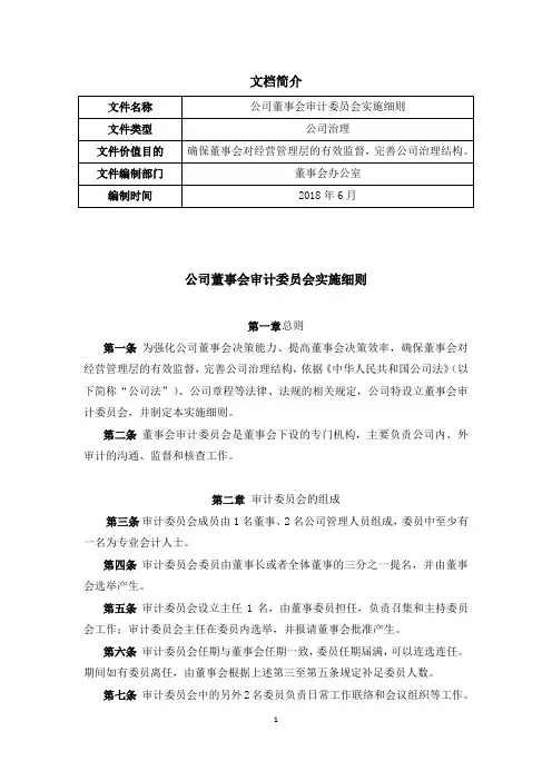 公司董事会审计委员会实施细则