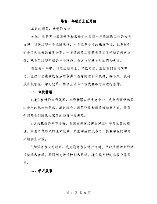 培智一年级班主任总结(三篇)