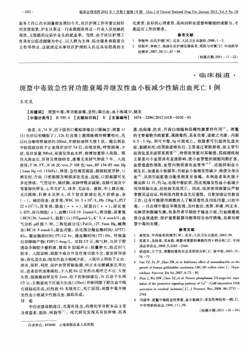 斑蝥中毒致急性肾功能衰竭并继发性血小板减少性脑出血死亡1例