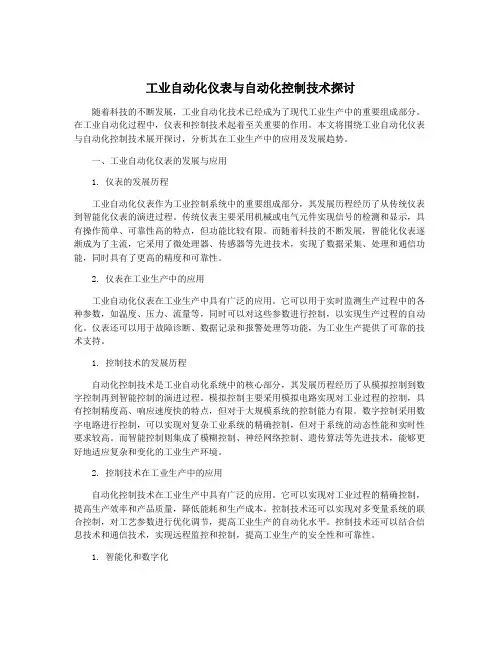 工业自动化仪表与自动化控制技术探讨