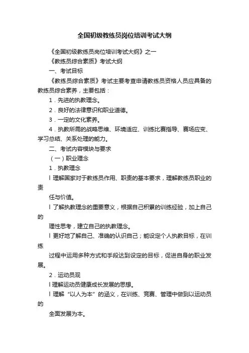 全国初级教练员岗位培训考试大纲