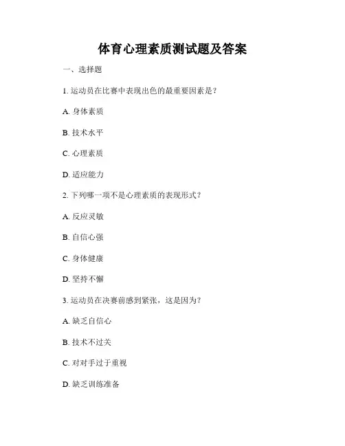 体育心理素质测试题及答案