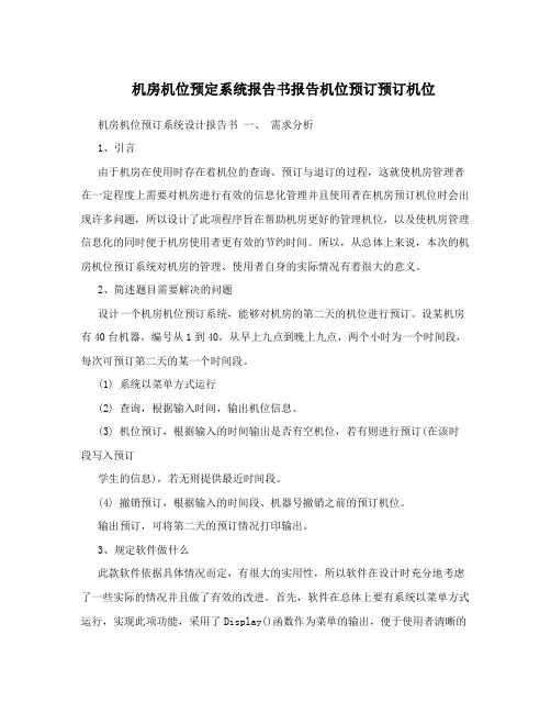 机房机位预定系统报告书报告机位预订预订机位