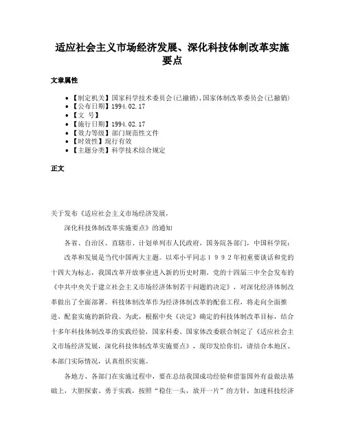 适应社会主义市场经济发展、深化科技体制改革实施要点