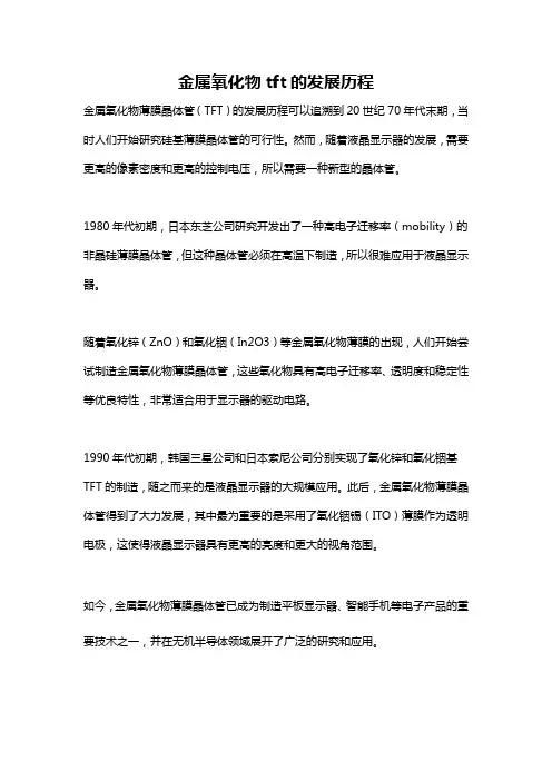 金属氧化物tft的发展历程