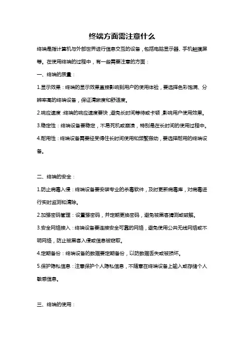 终端方面需注意什么