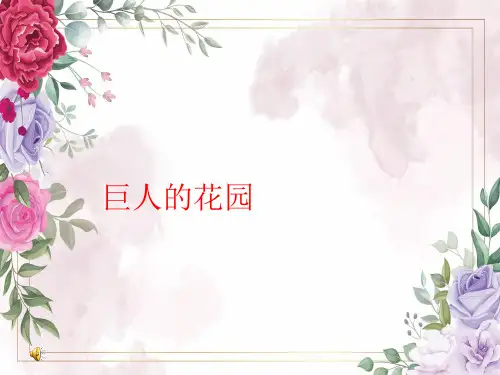 《巨人的花园》ppt课件