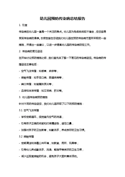 幼儿园预防传染病总结报告
