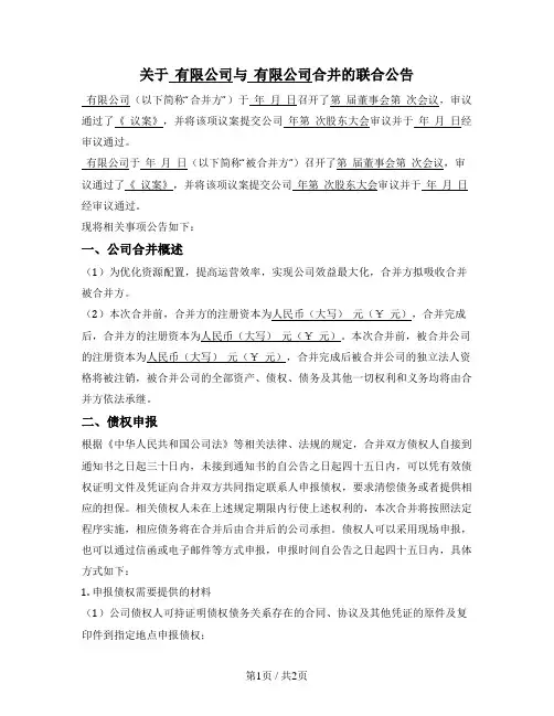 合并双方就公司合并的联合公告标准模板