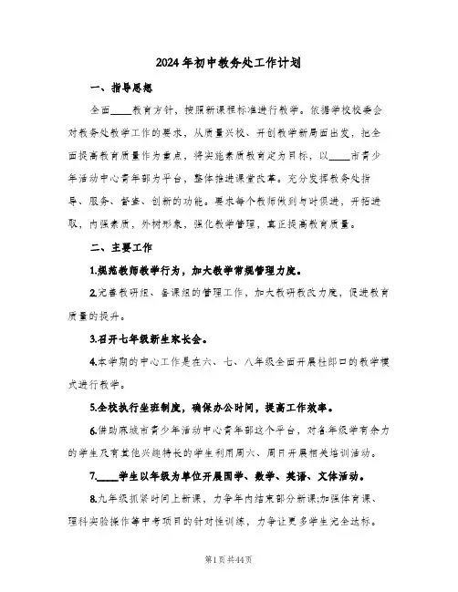 2024年初中教务处工作计划(七篇)